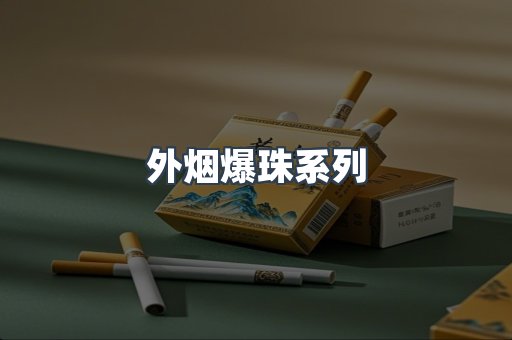 出口香烟